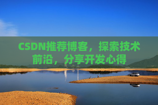 CSDN推荐博客，探索技术前沿，分享开发心得